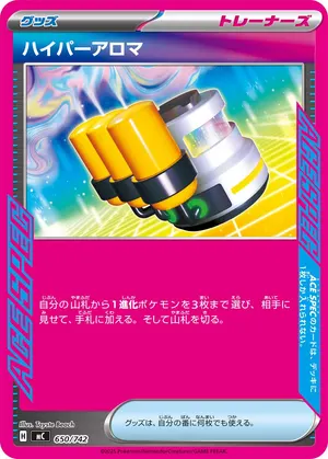 ハイパーアロマ