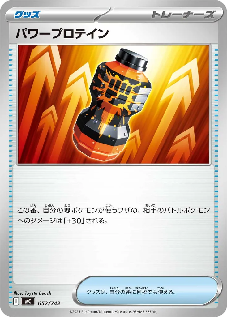 パワープロテイン 652/742
