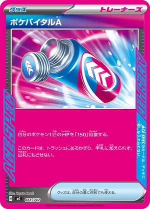 ポケバイタルA