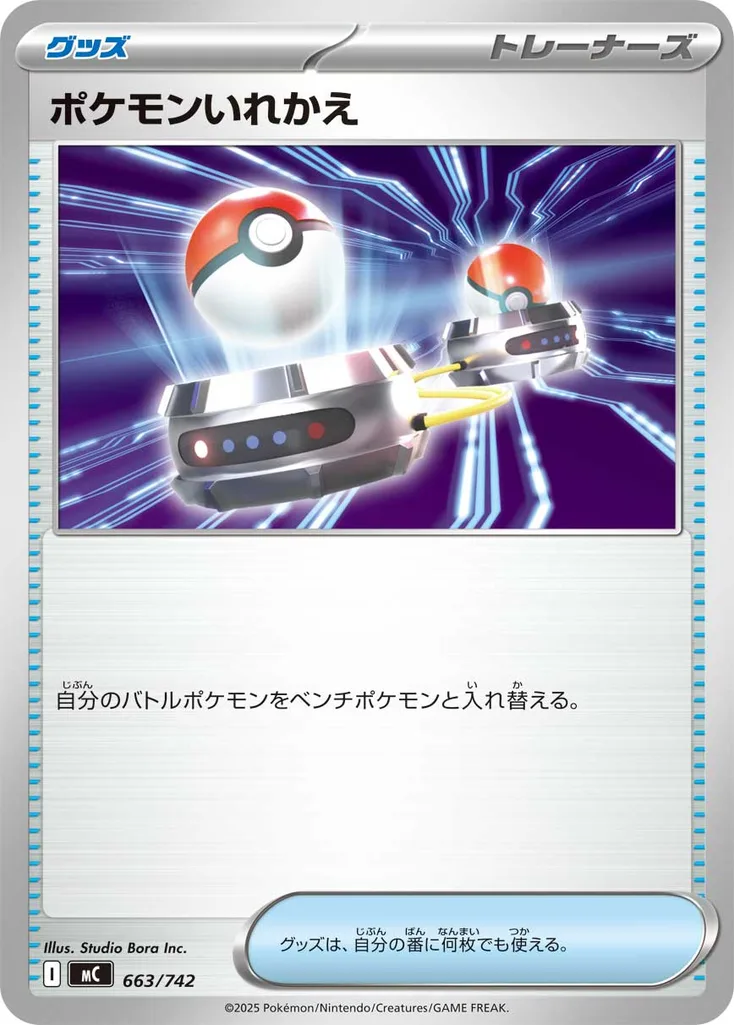 ポケモンいれかえ 663/742