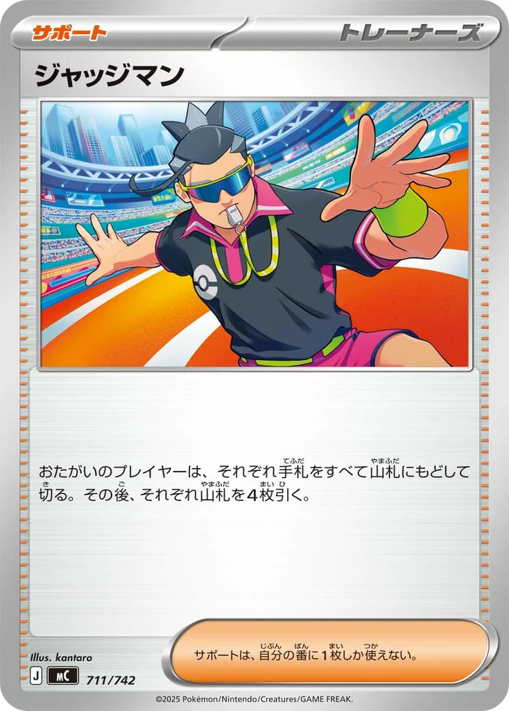 ジャッジマン 711/742