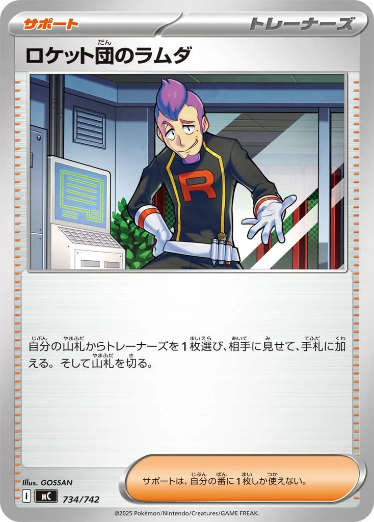 ロケット団のラムダ 734/742