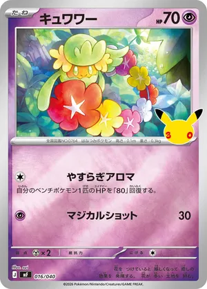 キュワワー