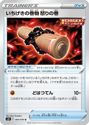 いちげきの巻物 怒りの巻