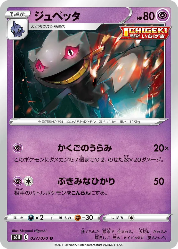 ジュペッタ 037/070