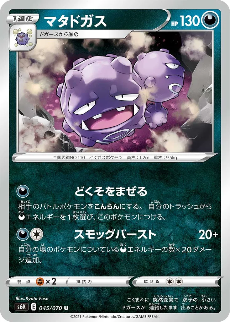 マタドガス 045/070