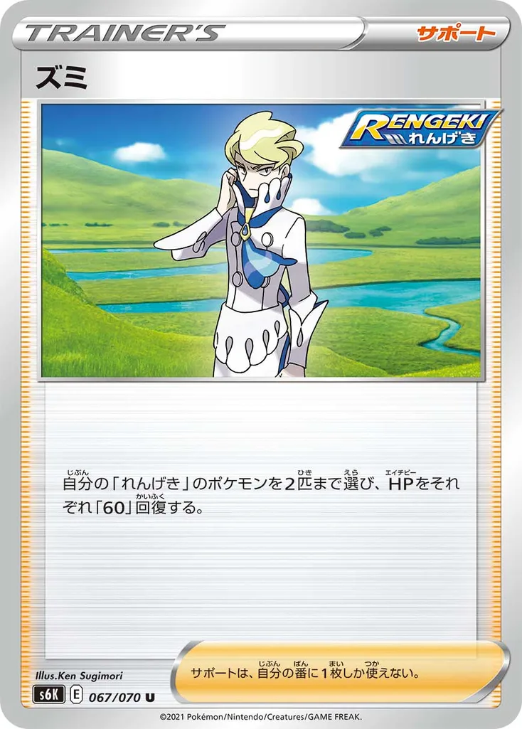 ズミ 067/070