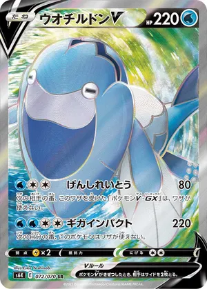 ウオチルドンV