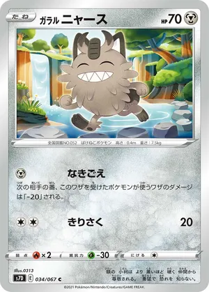ガラル ニャース