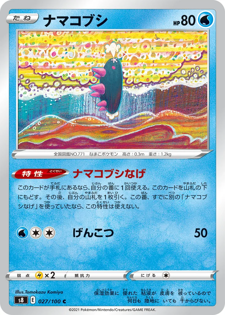 ナマコブシ 027/100