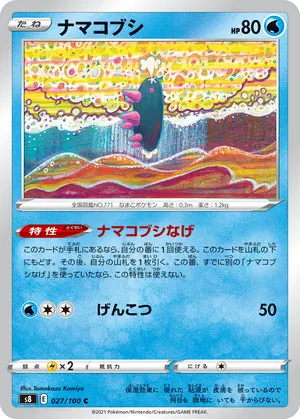 ナマコブシ