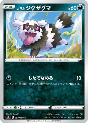 ガラル ジグザグマ