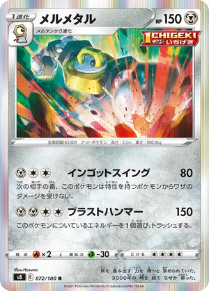 メルメタル