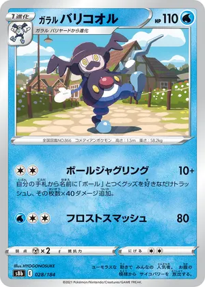 ガラル バリコオル