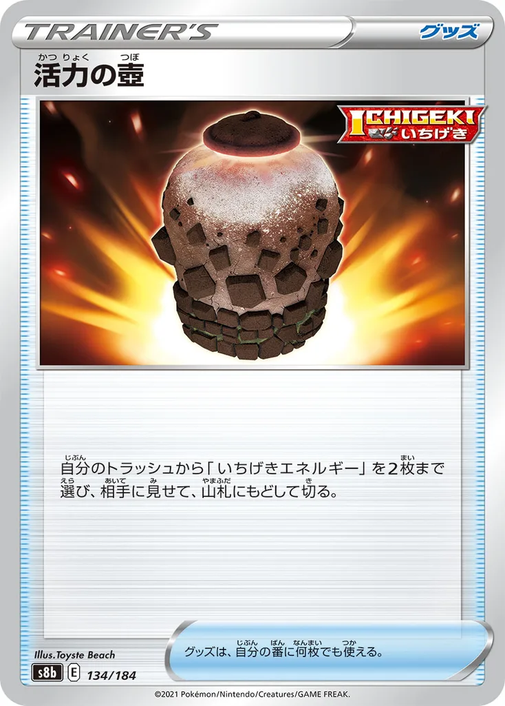 活力の壺 134/184