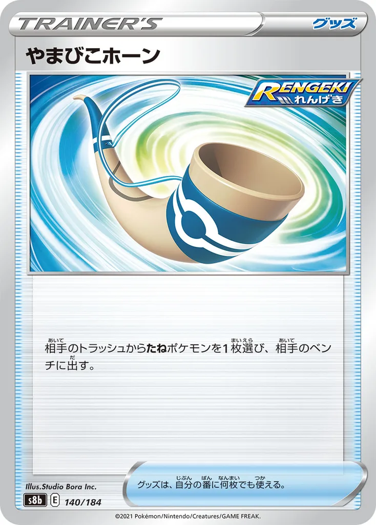 やまびこホーン 140/184