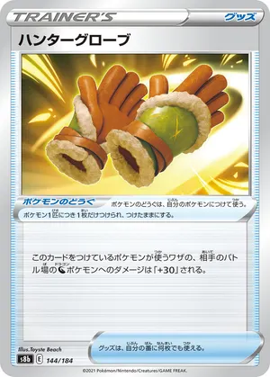 ハンターグローブ