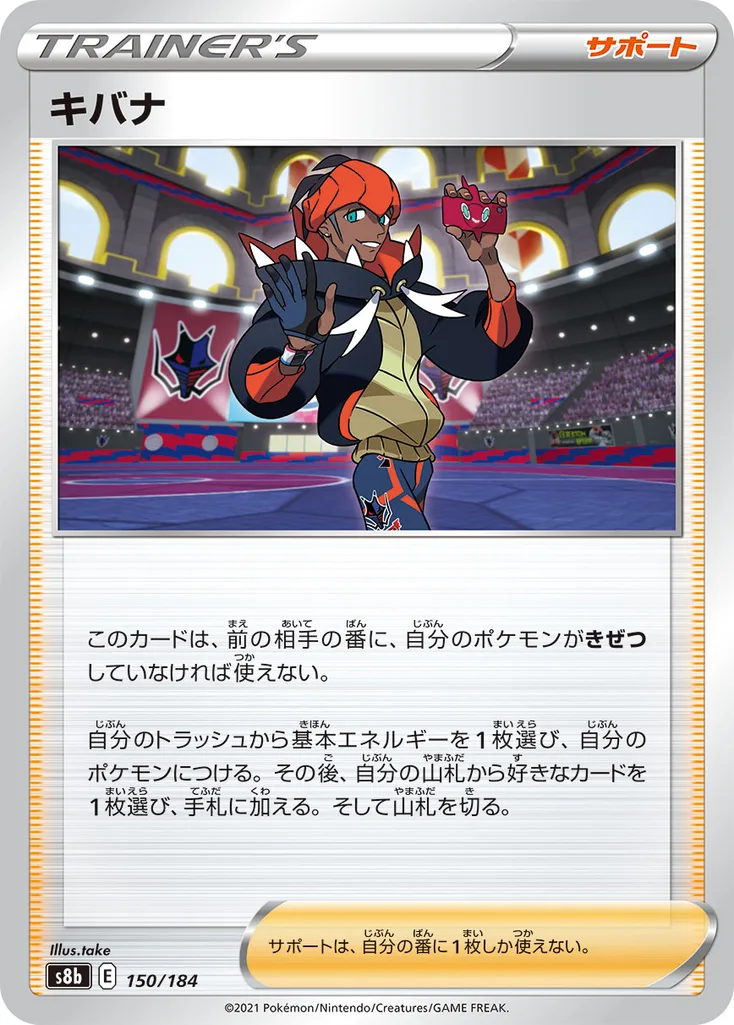 キバナ 150/184
