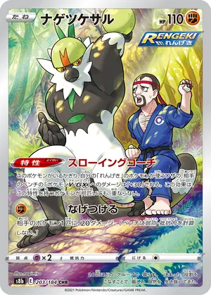 ナゲツケサル