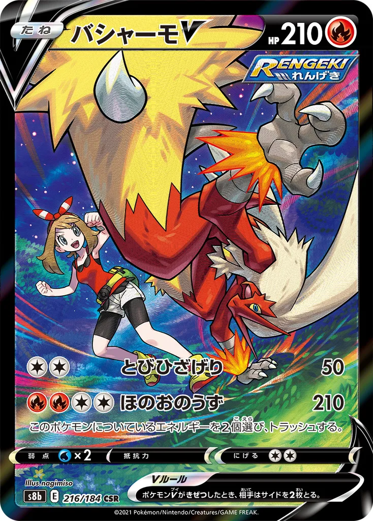 バシャーモV 216/184