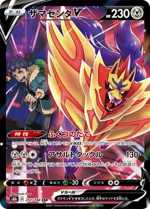 ザマゼンタV
