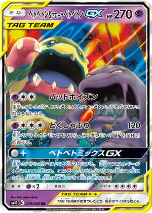 ベトベトン&アローラベトベトンGX