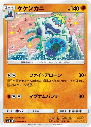 ケケンカニ