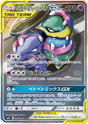 ベトベトン&アローラベトベトンGX