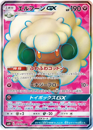 エルフーンGX