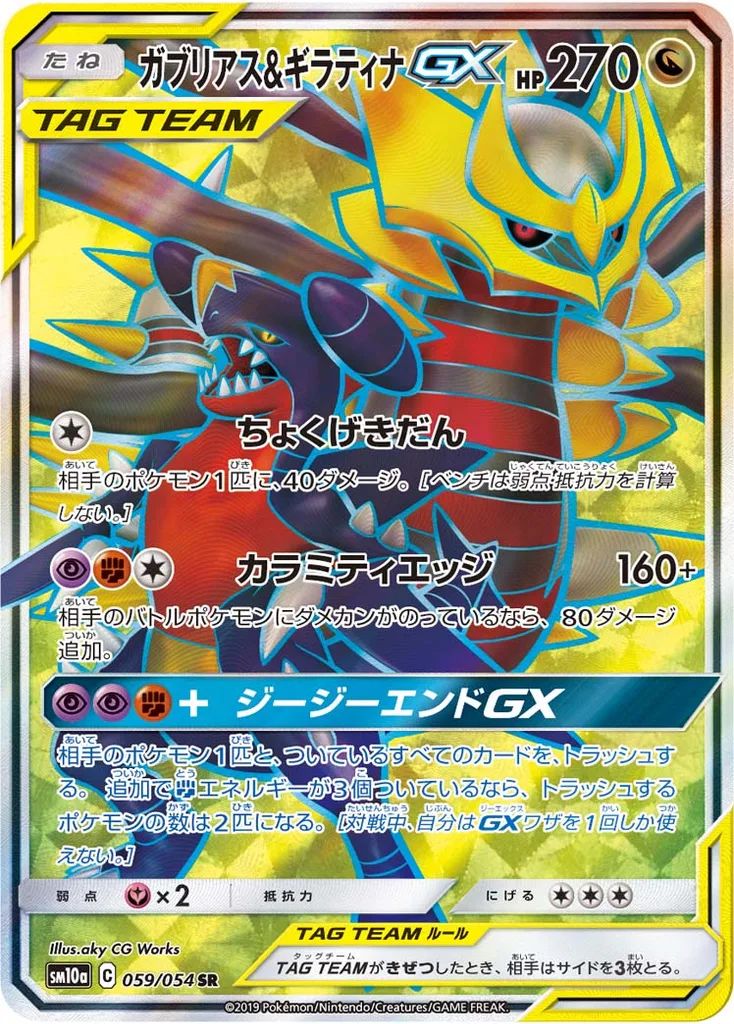 ガブリアス&ギラティナGX 059/054