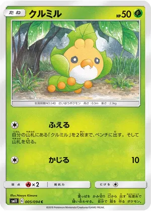 クルミル