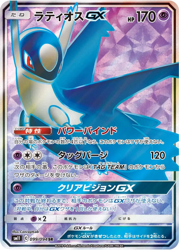 ラティオスGX 099/094