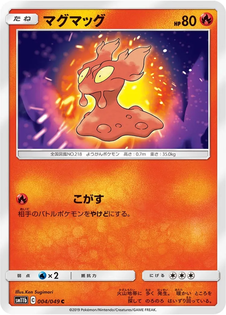 マグマッグ 004/049