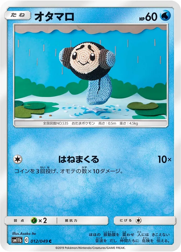 オタマロ 012/049