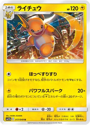 ライチュウ