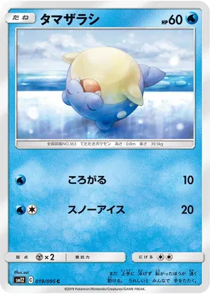 タマザラシ