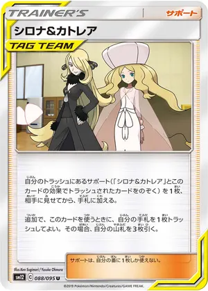 シロナ&カトレア