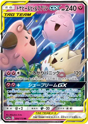 トゲピー&ピィ&ププリンGX