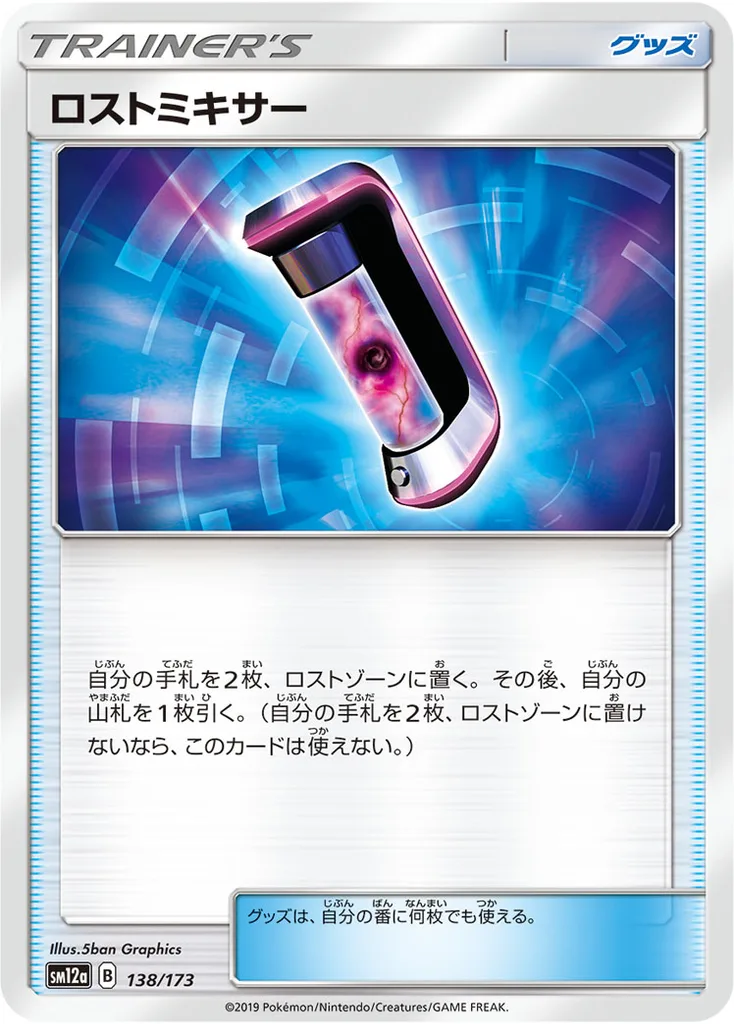 ロストミキサー 138/173