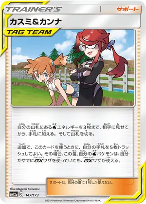 カスミ&カンナ