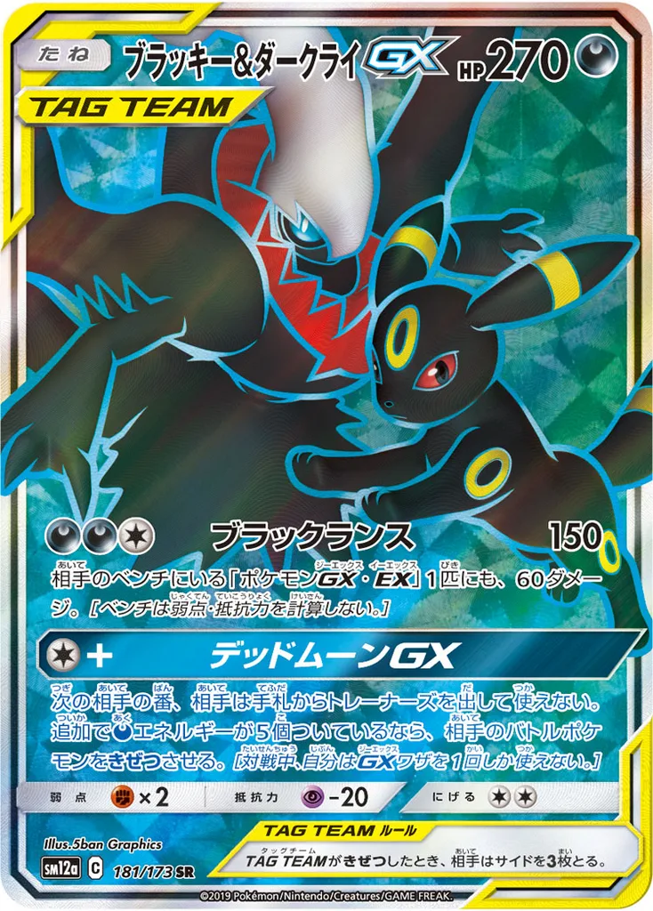 ブラッキー&ダークライGX 181/173