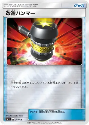 改造ハンマー