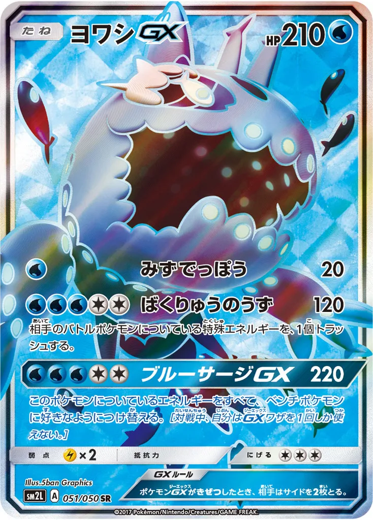 ヨワシGX 051/050