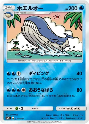 ホエルオー