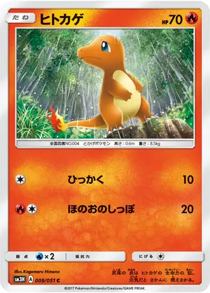 ヒトカゲ