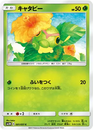 キャタピー