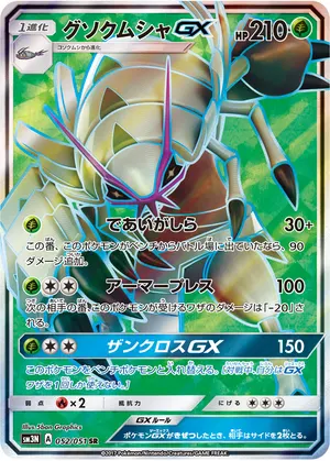 グソクムシャGX