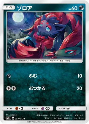 ゾロア