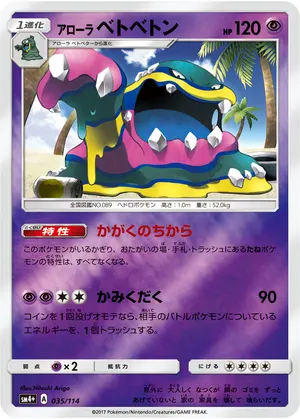 アローラベトベトン
