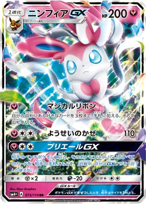 ニンフィアGX
